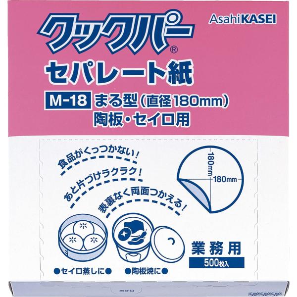 業務用 クックパー セパレート紙 丸型 陶板・セイロ用 直径180mm M-18 500枚入です。　陶板。セイロ用。食品がくっつかない。後かたづけラクラク。オモテ・ウラなく両面使える。用途に合わせたカットタイプのクッキングシート!料理がくっ...