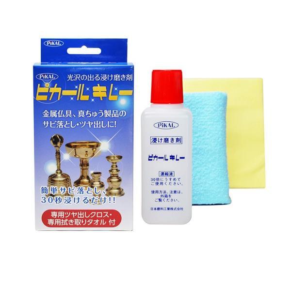 さび落とし 浸け磨き剤 ピカールキレー 錆落とし ツヤ出し クリーナー 貴金属 浸け置き シンプル ...