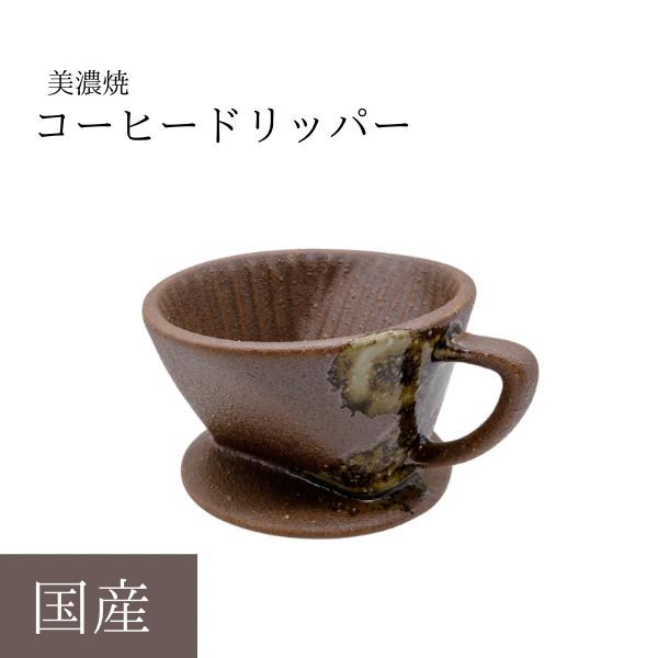 コーヒードリッパー 美濃焼 陶器 日本製 国産 シンプル 珈琲 ポット