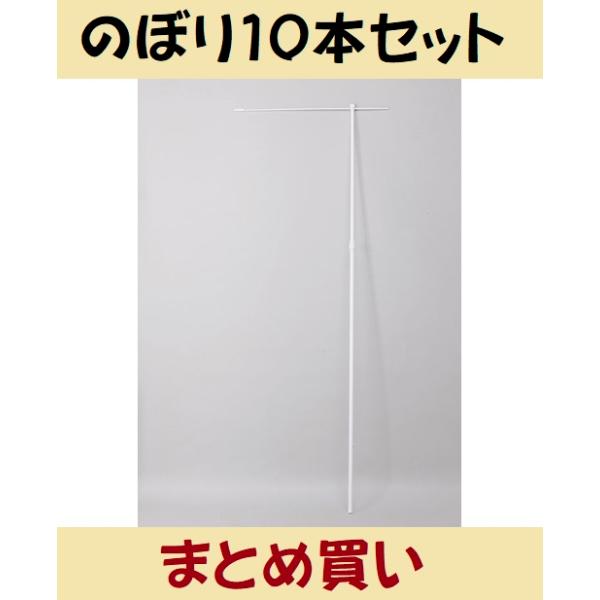のぼり用ポール　ホワイト 伸縮ポール　10本セット ポール のぼりポール 10本セット ホワイト まとめ買い 無地 シンプル