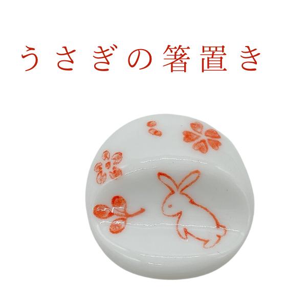 箸置き ピンク うさぎ 丸型 かわいい おしゃれ 箸休め インテリア 兎 子供 ウサギ 業務用 家庭用 赤 飲食店 レストラン バイキング 焼肉店 焼鳥店 ポイント消化
