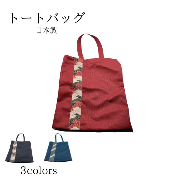 トートバック 小さめ 和柄 かわいい おしゃれ 国産 日本製 かばん 在庫処分品 小物入れ エコバッグ トートバッグ エコバック ファッション ポイント消化