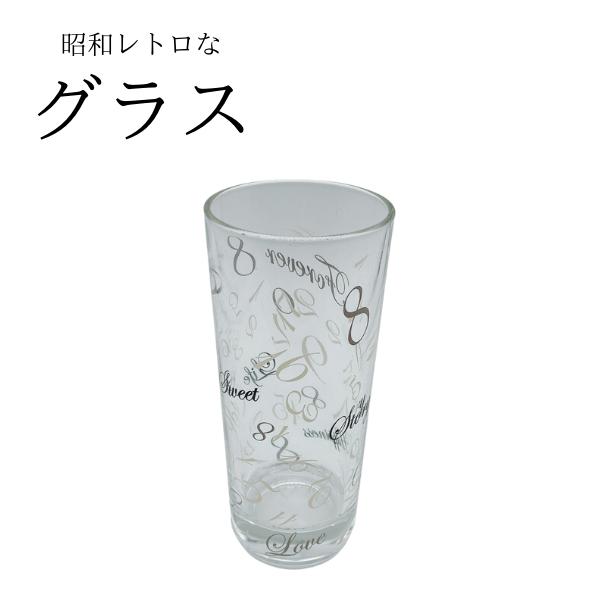 グラス カップ コップ タンブラー 来客用 英数字 おしゃれ レトロ 昭和