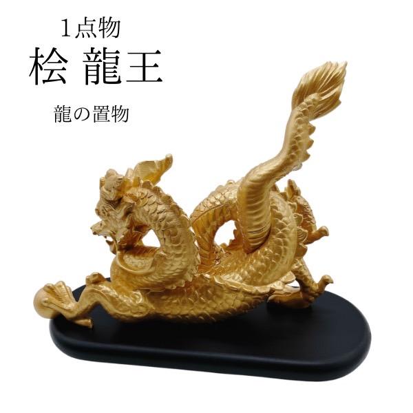 天然木製品 インテリア 置物 竜 龍王 檜 金色 高級 1点物 3D
