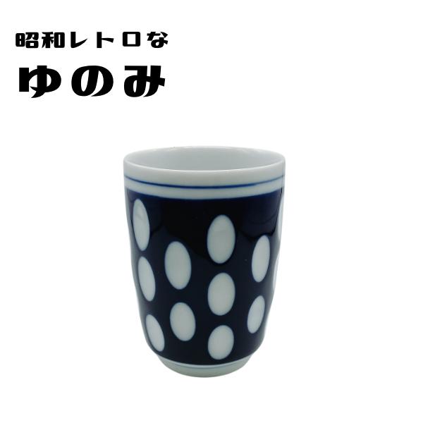 特価！！ 　貴重な当時の物！！ 　　在庫限りにて終了！！水玉模様の湯飲みです。 日本製。これは今よく販売されているリメイク商品ではなく、当時の商品になりますので30年以上前の商品になります。水玉部分がくぼみになっているので、持ちやすく使いや...