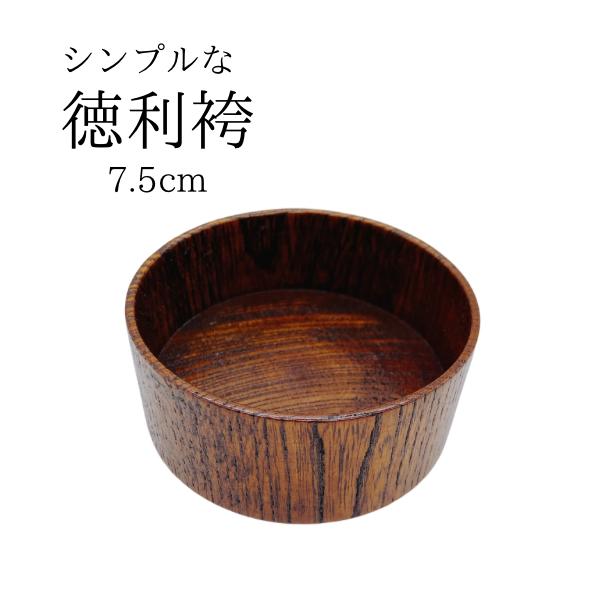 激安！！ 　在庫処分品！！ 　　在庫限りにて終了！！ケヤキのシンプルな徳利袴です。　木製。徳利の受け皿としてご利用はもちろん。小物入れとしてもいいかも。使い方はいろいろ。シンプルなデザインなのでいろいろ使える、置く場所を選ばない。人気のハカ...