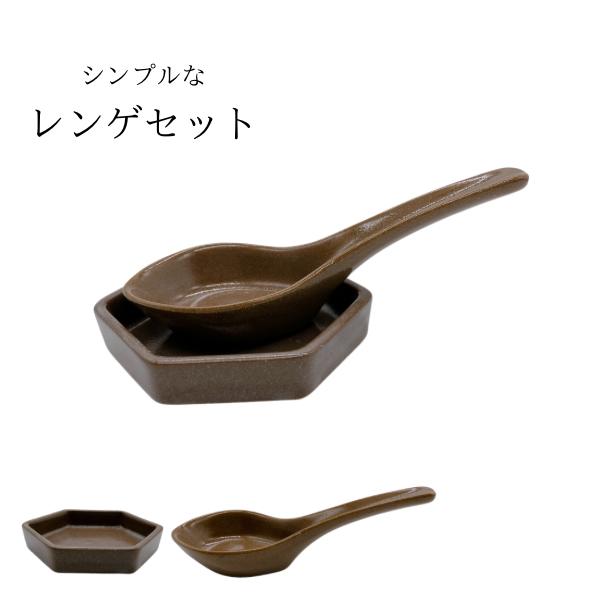 レンゲ レンゲ置き セット ラーメン 中華 スープ ブラウン 茶色