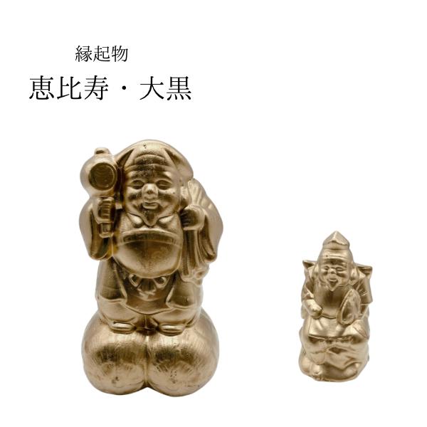 恵比須 大黒様 陶器 縁起物 置物 インテリア 金色 エビス 小さい