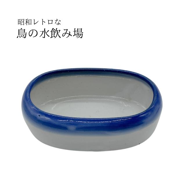 特価！！！ 　在庫処分品！！　なくなり次第終了！！鳥の水飲みです。　エサ入れ。犬や猫のエサ入れとしても使えます。７０年前の商品なので大変貴重な1品となっております。昔の質感ですので、少し凹凸があったり黒い点があったります。サイズは、横：約1...