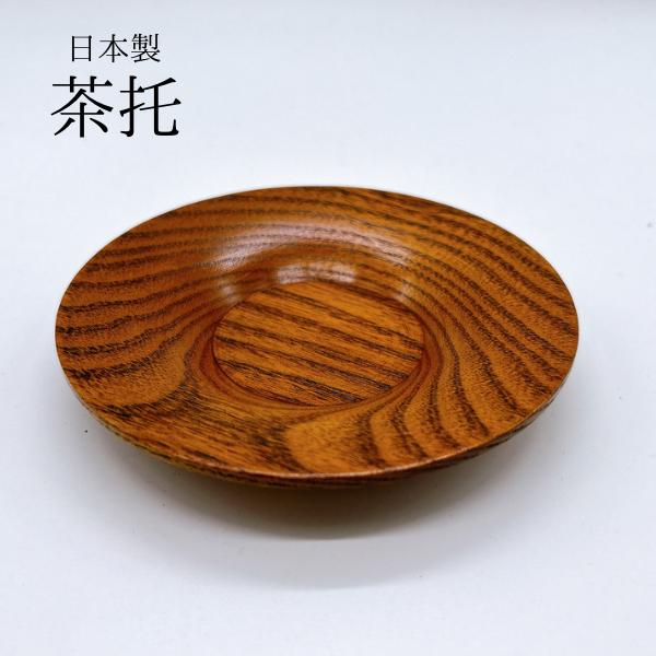 激安！！ 在庫処分品！！ 無くなり次第終了品！！シンプルな茶托です。　日本製レトロ感のあるデザインの茶たくです。木の温かみが感じられます。和の上品さが特徴です。来客用に一つあると便利です。サイズ 約11.5ｃｍ　高さ 1.7ｃｍ素材は漆器で...