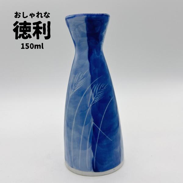 徳利 1合 とっくり 懐かしい 昭和レトロ 在庫限り ブルー 青色