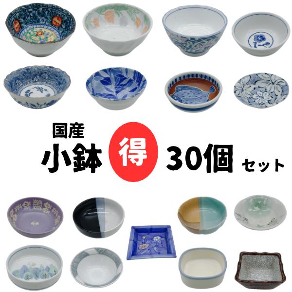 小鉢 30個セット 美濃焼 昭和レトロ 雑貨 お得 お買い得 おまかせ