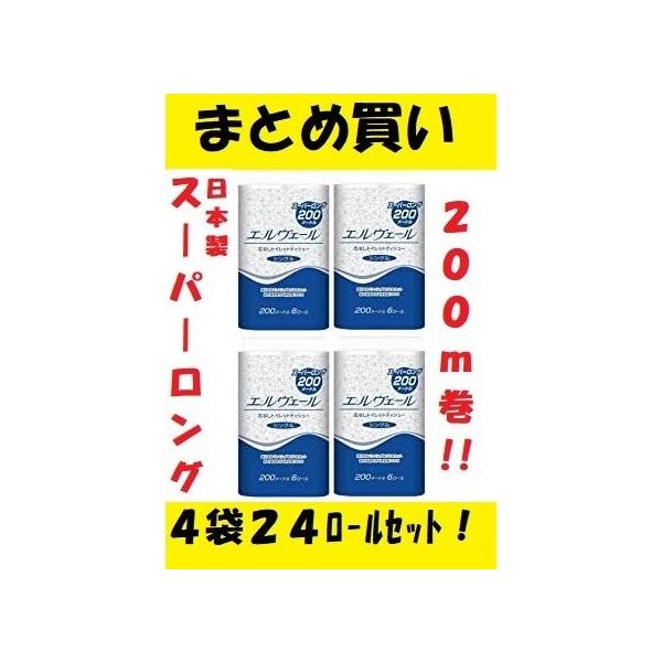 エルヴェール トイレットティシュー 200メートル　４袋24ロールセットです。　シングル。　備蓄用としても大変人気です。１袋に200ｍ巻のトイレットペーパーが6ロール入っております。それが4袋24ロールのセットになります。(北海道、沖縄エリ...