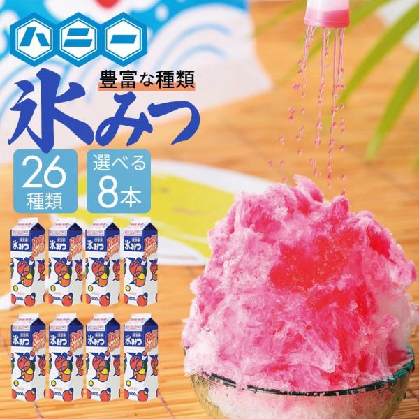 かき氷シロップ 業務用 美味い ハニー氷みつ 1.8L 8本 お好きな味混載OK かき氷 氷蜜 おいしい まとめ買い シロップ 夏祭り イベント 詰め合わせ 人気 甘い