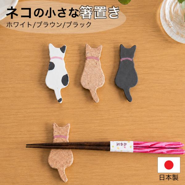 猫箸置き 箸置き 日本製 猫 ネコ ねこ 動物 アニマル はしおき 陶器 和風 和食 カトラリーレスト かわいい おしゃれ プレゼント ギフト ダイニング 雑貨 白 黒