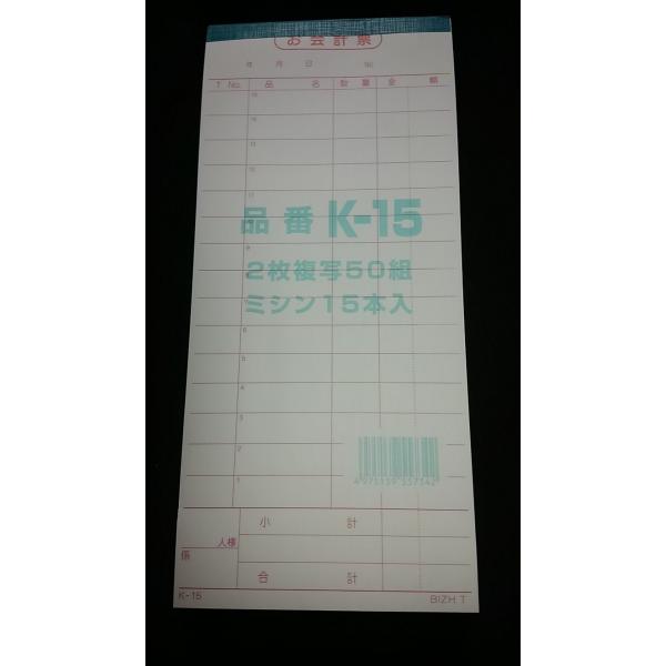 激安！！　 人気の定番品！！！　 大量購入可！！！会計伝票　K-15 2枚複写　50組　ミシン15本　10冊セットです。　仕様…15行、2枚複写、ミシン目15本入り(1枚目のみ)用紙…白N50刷色…赤ムラサキサイズ：[1枚目]94×181m...