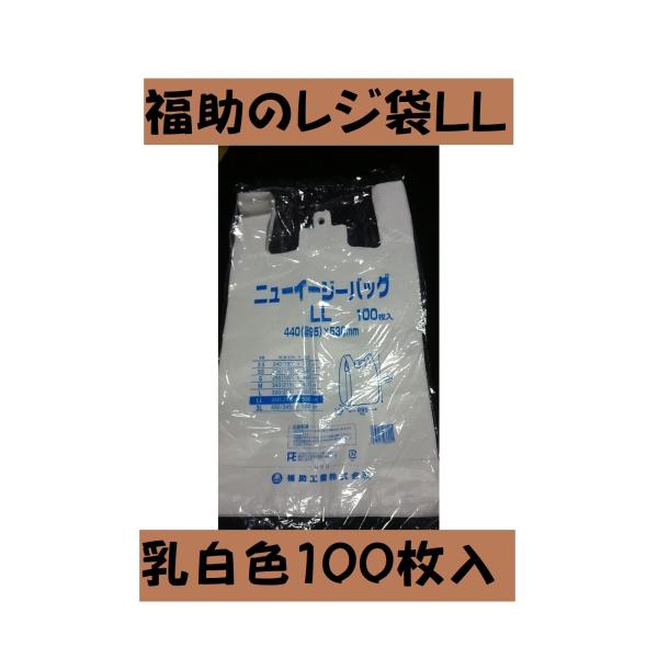 ニューイージーバッグLL １袋100枚入です。　国内大手メーカー福助工業株式会社。　乳白色レジ袋。ビニール袋大は小を兼ねる、人気のLLサイズ。ストック用にも。エンボス加工が施してあるので商品の出し入れがしやすい、やわらくて丈夫なレジ袋です。...