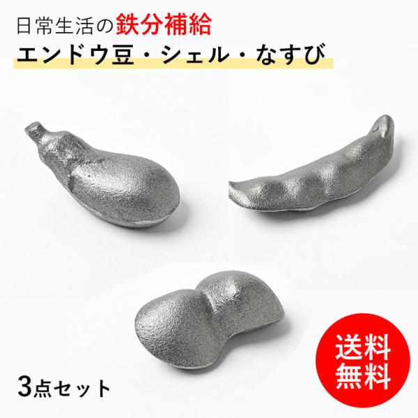 あさり型まめ型なすび型3点セット。富山高岡の鉄器。安心安全の国産。鉄は人間が生きる上で大切な栄養素です。しかも体内で作り出すことができません。先人達はこの大切な鉄分を地下水を飲み、鉄瓶・鉄鍋を使うことで、食物以外でも摂取していました。現代人...