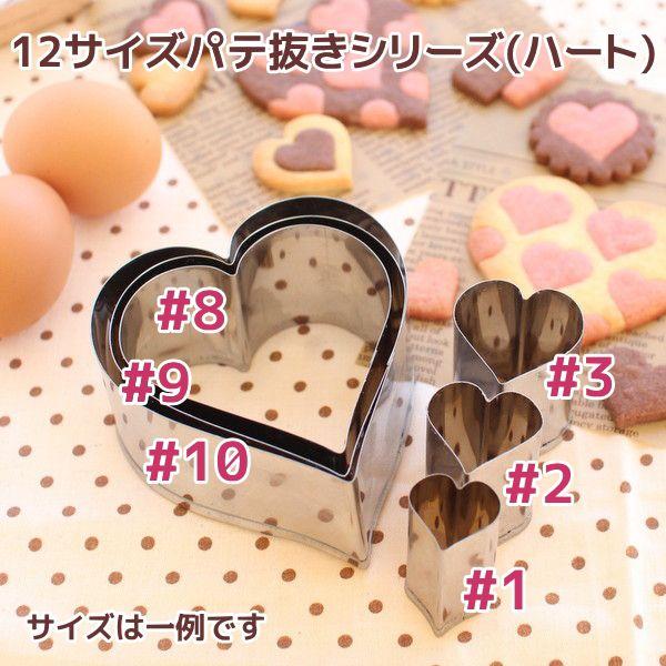 【業務用１２サイズ展開定番抜き型シリーズ】18-0ステンレスパテ抜 ハート #8 爆買