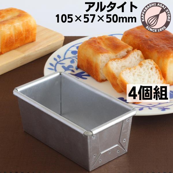 アルタイト食パン型 NEWミニ4個組 まとめてお得 : かっぱ橋 アルタイト食パン型 NEWミニ4個組 まとめてお得 : かっぱ橋