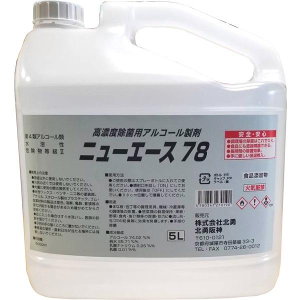 除菌用アルコール製剤 消毒液 ニューエース 5L アルコール74 除菌用アルコール製剤 消毒液 ニューエース 5L アルコール74