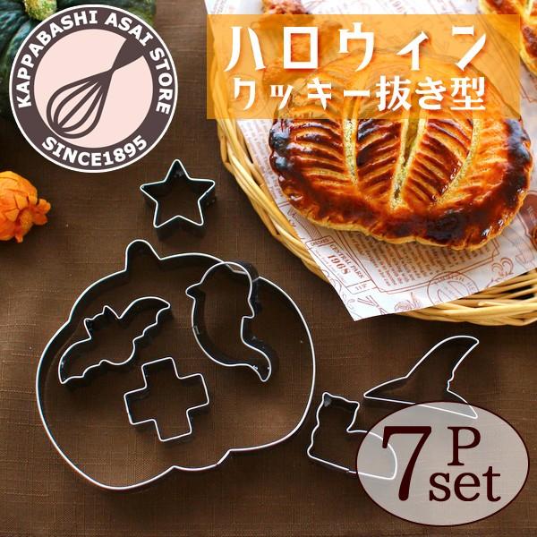 ハロウィン クッキー抜型7点セット ハロウィン クッキー抜き型7Pセット : かっぱ橋 浅井商店 製菓製