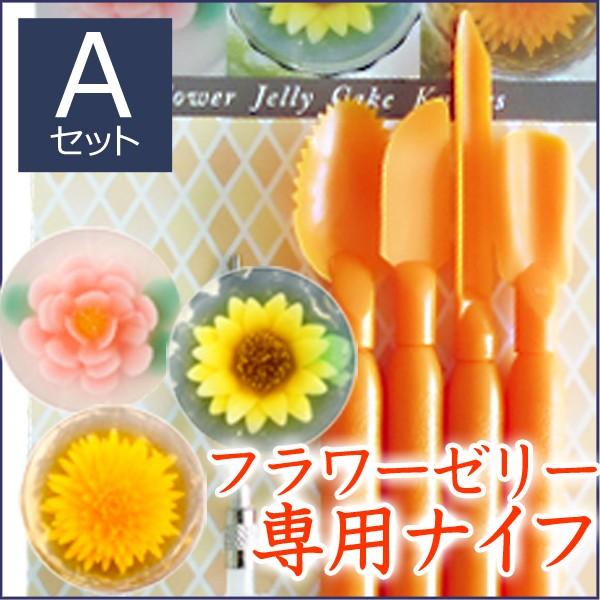 フラワーゼリー専用ナイフ Aセット バラ ヒマワリ ピンポンマム 4本入り かっぱ橋 浅井商店 製菓製パン道具 通販 Yahoo ショッピング