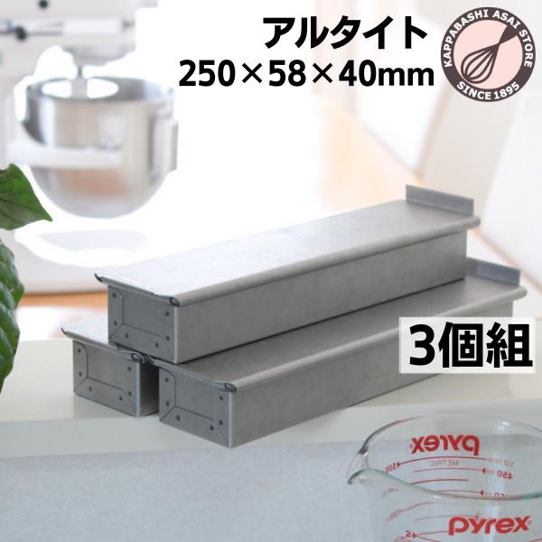アルタイト食パン型 マルチスリム3本組 まとめて割引 浅井商店
