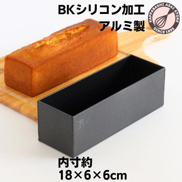BKシリコン加工フレキシブル アルミ パウンドケーキ型 浅井商店