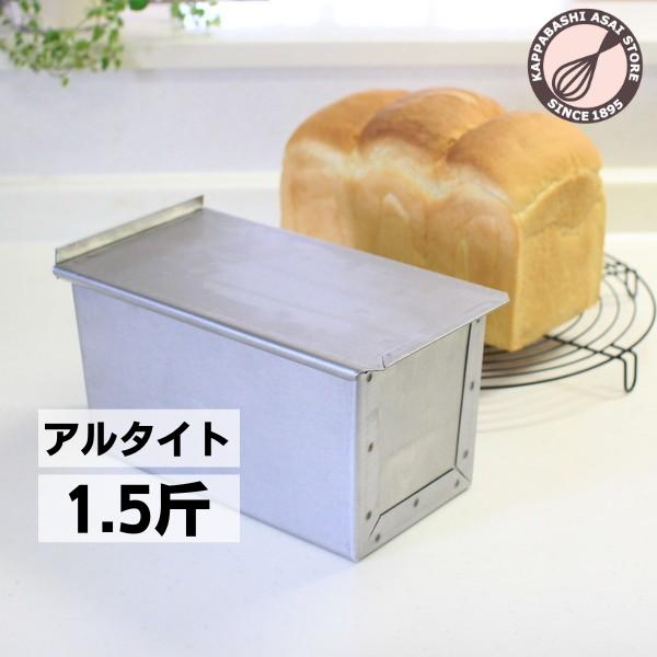 新品　浅井商店オリジナル　アルタイト食パン型　定番の一斤　7個セット　ばら売可 形のいい山食のためのアルタイト新食パン型 1.5斤 浅井商店オリジナル
