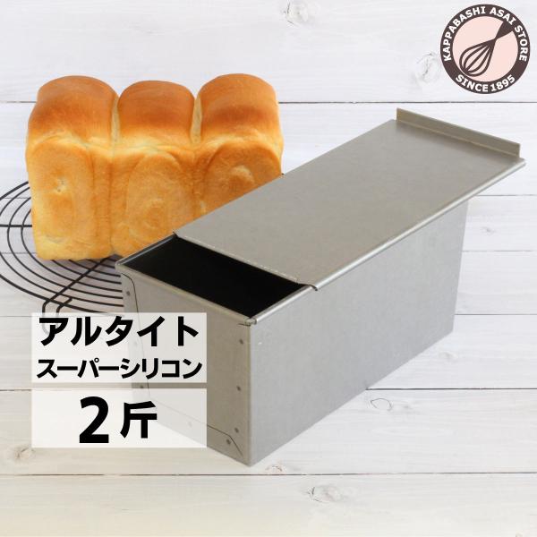 食パン型2斤 浅井商店オリジナル アルタイトスーパーシリコン加工新