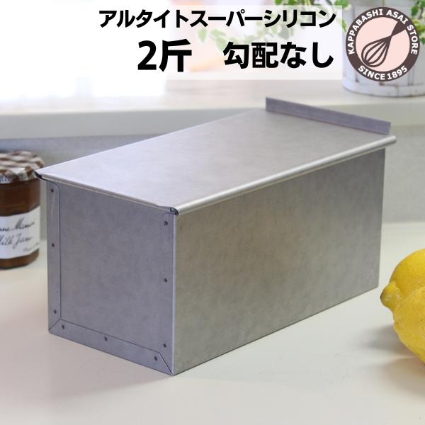 大人気の食パン型アルタイト食パン型正角12cm1斤型の２斤タイプが新登場★熱回りがよくパン屋さんが使うアルタイト製の食パン２斤型です。勾配がありませんので、まっすぐ真四角な断面の食パンになります。材質：アルタイトにスーパーシリコン加工サイズ...