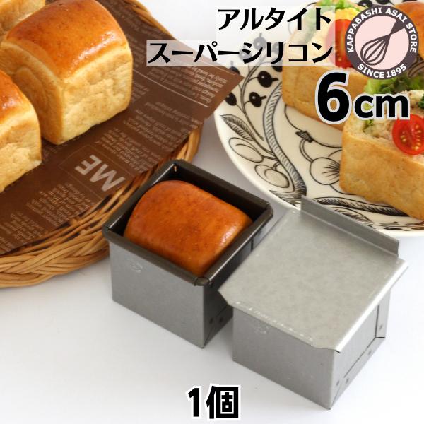 アルタイトスーパーシリコン食パン型 キューブ 60 爆買 : かっぱ橋