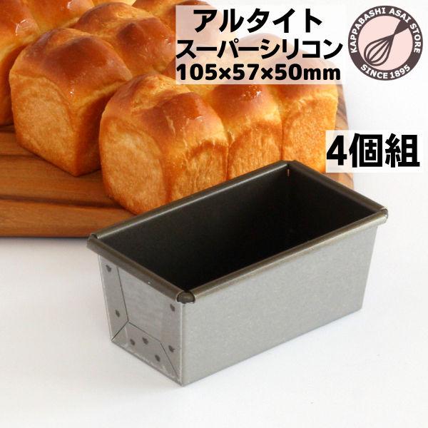 アルタイトスーパーシリコン食パン型 NEWミニ 4個組 : かっぱ橋 アルタイトスーパーシリコン食パン型 NEWミニ 4個組 : かっぱ橋