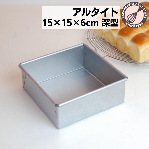 熱回りのよいアルタイト製で、プロ・業務用に製作されています。時間をかけて中までじっくり火を通すお菓子やパンに最適です。勾配がなく四隅がかっちりとした角型の形状は、スクウェアデコレーションケーキのしあがりも美しいのが特長です。またお菓子の端を...