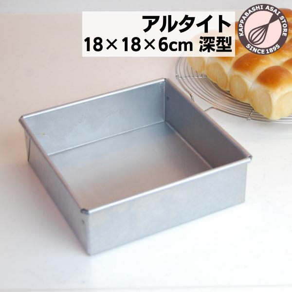 熱回りのよいアルタイト製で、プロ・業務用に製作されています。時間をかけて中までじっくり火を通すお菓子やパンに最適です。勾配がなく四隅がかっちりとした角型の形状は、スクウェアデコレーションケーキのしあがりも美しいのが特長です。またお菓子の端を...