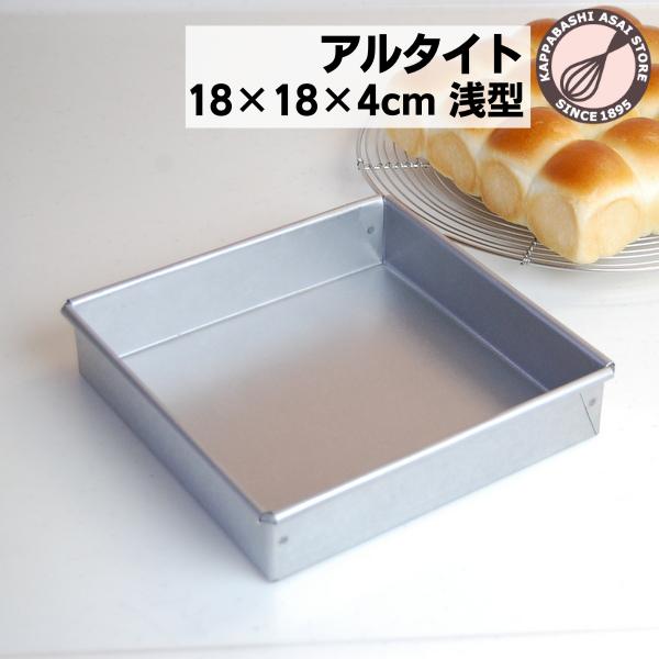 熱回りのよいアルタイト製で、プロ・業務用に製作されています。時間をかけて中までじっくり火を通すお菓子やパンに最適です。勾配がなく四隅がかっちりとした角型の形状は、スクウェアデコレーションケーキのしあがりも美しいのが特長です。またお菓子の端を...