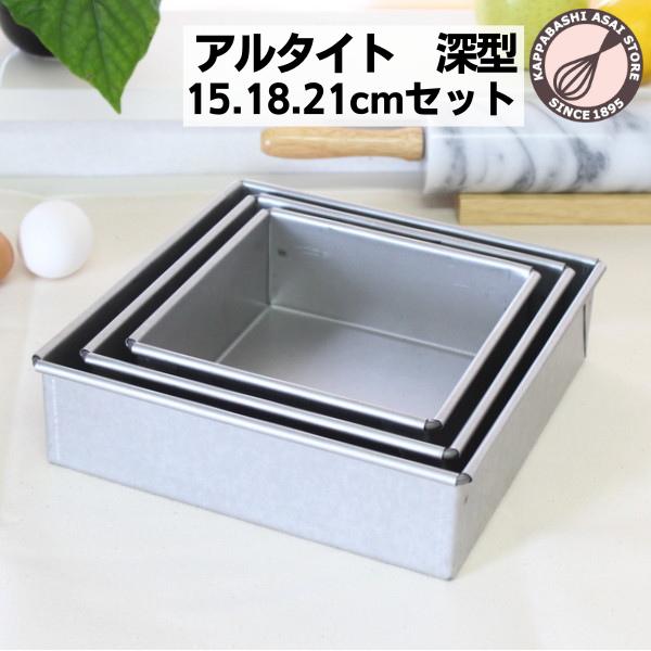 角 デコレーション型 深型セット(15cm・18cm・21cm) アルタイト 角 デコレーション型 深型セット(15cm・18cm・21cm) アルタイト