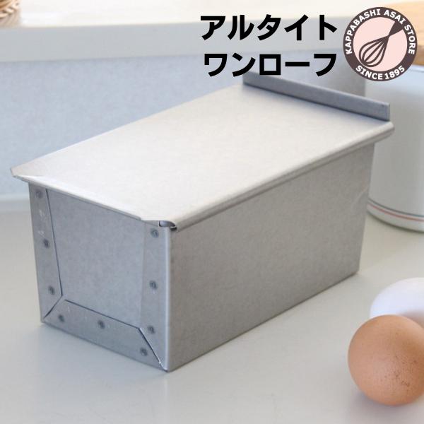 熱回りがよくパン屋さんが使うアルタイト製のワンローフ型です。通常の1斤サイズよりも長辺が短く、イギリスパン、山型食パンに最適です。材質 ：アルタイトサイズ ：内寸約184(174)X95(88)XH90mm■■■業務用品のご注意■■■★プレ...