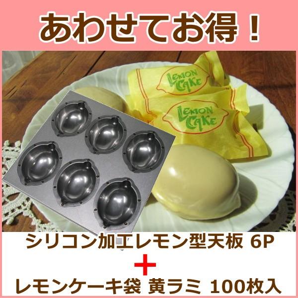 あわせてお得 シリコン加工レモン型天板6P＋レモンケーキ袋 黄