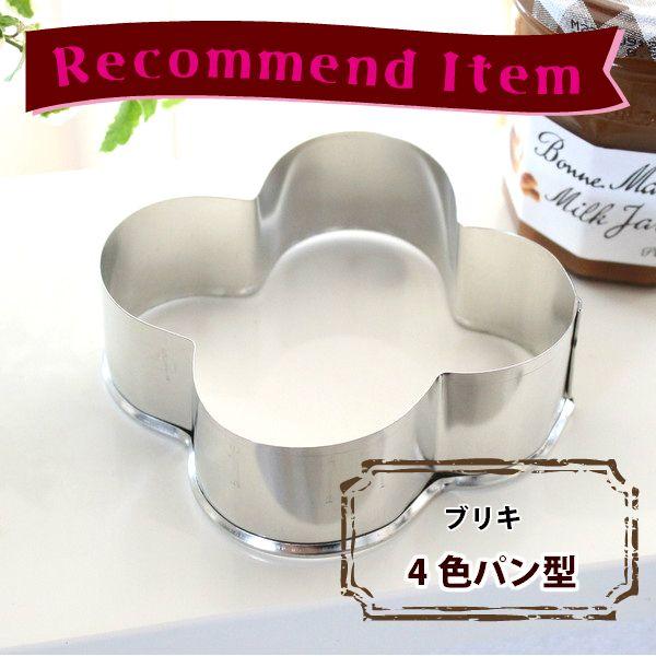 四色パン型 : かっぱ橋 浅井商店 製菓製パン道具 - 通販 - Yahoo