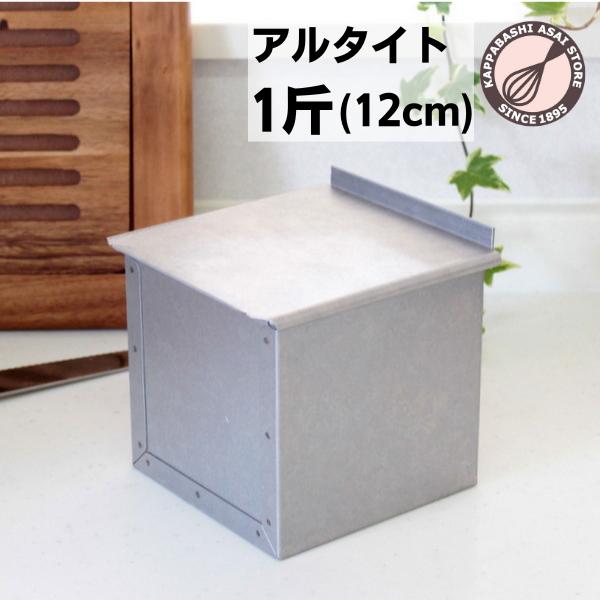 アルタイト食パン型 12cm正角型 1斤 フタ付 : かっぱ橋 浅井商店 アルタイト食パン型 12cm正角型 1斤 フタ付 : かっぱ橋 浅井商店