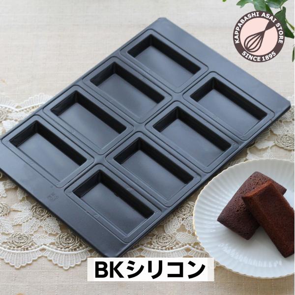 フィナンシェ型 BKシリコン加工 天板8P 普及型 浅井商店