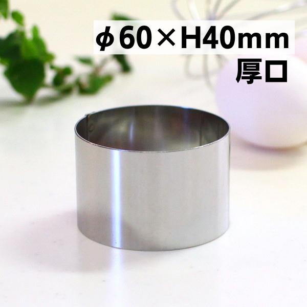 18-0厚口セルクル　φ60XH40ｍｍ 爆買