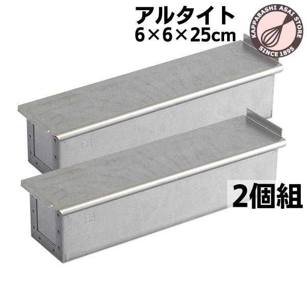 アルタイト食パン型 ミニスティック2個組 まとめてお得