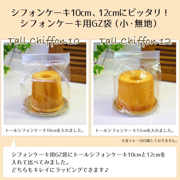 シフォンケーキ10cm、12cmにピッタリ！シフォンケーキ袋