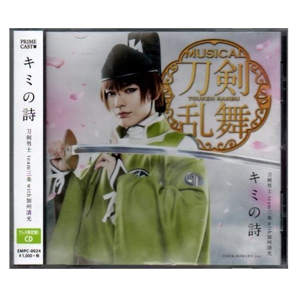 鉄道 刀剣男士 Team三条 With加州清光 キミの詩 プレス限定盤c Ygaac 0192 Yshopygaac 0192 アサキミュージック 通販 Yahoo ショッピング