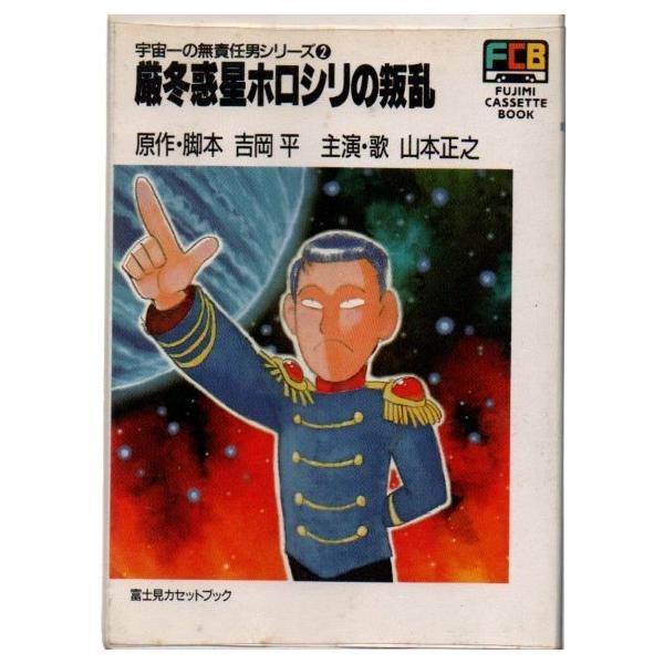 カセット文庫宇宙一の無責任男シリーズ２ 厳冬惑星ホロシリの叛乱原作 脚本 吉岡平主演 歌 山本正之カセットテープ Yge 0331 Buyee Buyee 提供一站式最全面最專業現地yahoo Japan拍賣代bid代拍代購服務