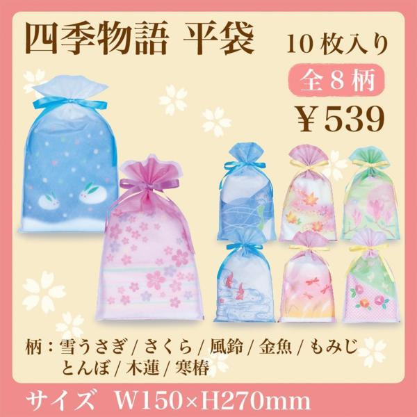 不織布製和風ラッピング 四季物語 平袋 10枚入り 全8柄 季節の