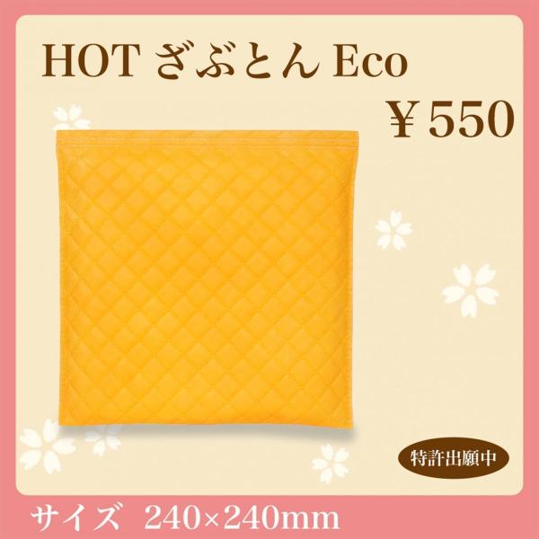 座布団カイロ HOTざぶとんEco ホットクッション あったか 保温グッズ
